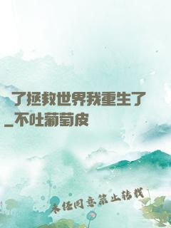 為了拯救世界我重生了