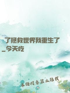 為了拯救世界我重生了