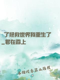 為了拯救世界我重生了