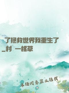 為了拯救世界我重生了
