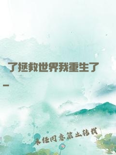 為了拯救世界我重生了