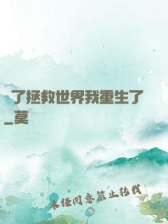 為了拯救世界我重生了