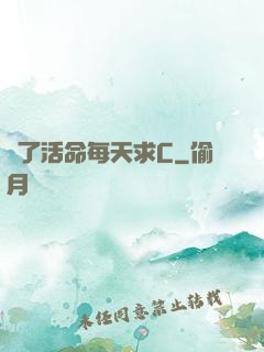 為了活命每天求C