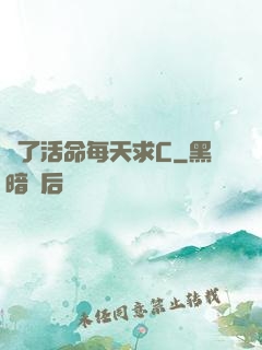 為了活命每天求C