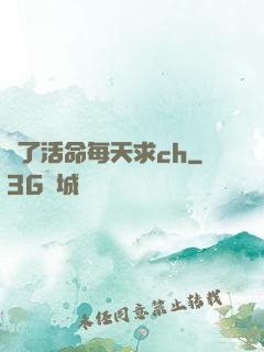 為了活命每天求ch