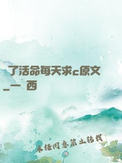 為了活命每天求c原文