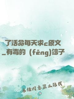 為了活命每天求c原文