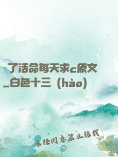 為了活命每天求c原文