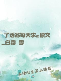 為了活命每天求c原文