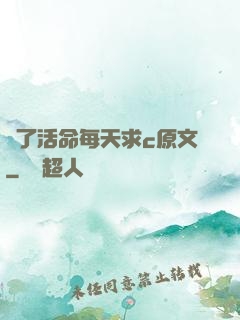 為了活命每天求c原文