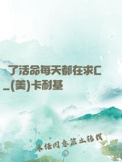 為了活命每天都在求C