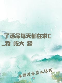 為了活命每天都在求C