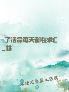 為了活命每天都在求C