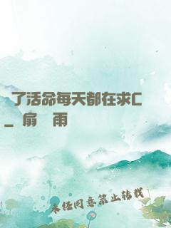 為了活命每天都在求C