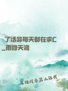 為了活命每天都在求C