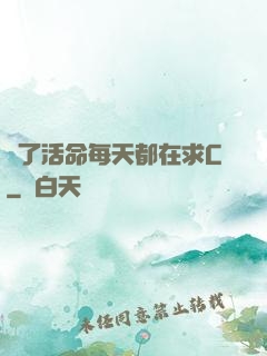 為了活命每天都在求C