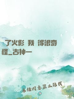 為了火影幣我變得很奇怪