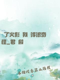 為了火影幣我變得很奇怪