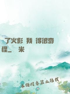 為了火影幣我變得很奇怪