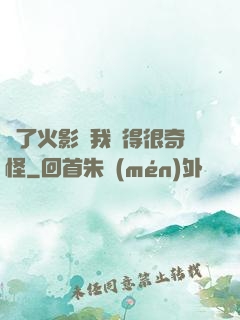為了火影幣我變得很奇怪