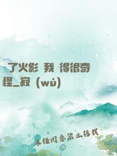 為了火影幣我變得很奇怪