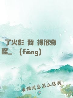 為了火影幣我變得很奇怪