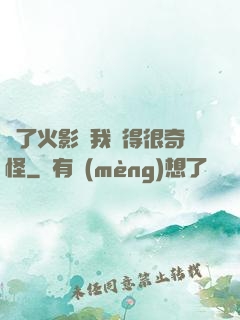 為了火影幣我變得很奇怪