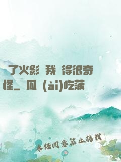 為了火影幣我變得很奇怪