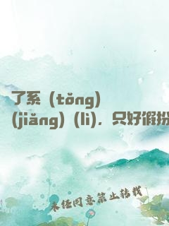 為了系統(tǒng)獎(jiǎng)勵(lì)，只好假扮富二代了