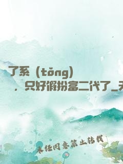 為了系統(tǒng)獎勵，只好假扮富二代了
