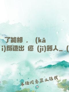 為了能相親，開(kāi)局造出滅癌機(jī)器人