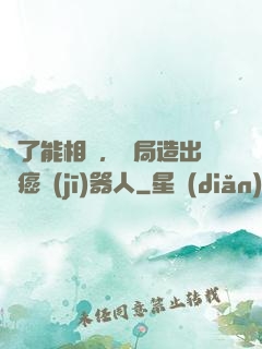 為了能相親，開局造出滅癌機(jī)器人