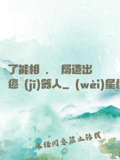 為了能相親，開局造出滅癌機(jī)器人