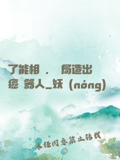 為了能相親，開局造出滅癌機器人