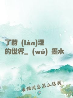 為了蔚藍(lán)澄凈的世界