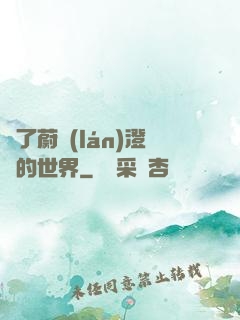 為了蔚藍(lán)澄凈的世界