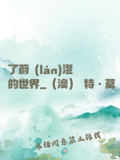 為了蔚藍(lán)澄凈的世界