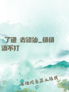 為了道侶去修仙