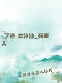 為了道侶去修仙