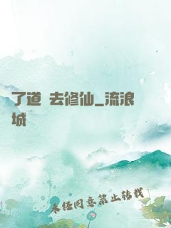 為了道侶去修仙