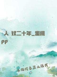 為人為奴二十年