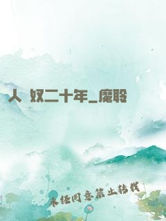 為人為奴二十年