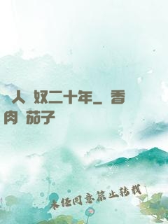 為人為奴二十年