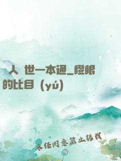 為人處世一本通