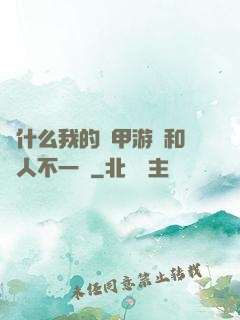 為什么我的機甲游戲和別人不一樣