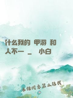 為什么我的機甲游戲和別人不一樣