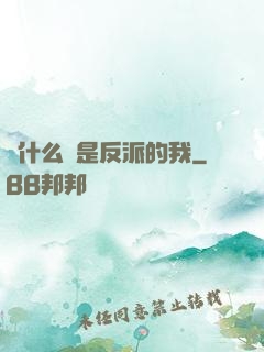 為什么總是反派的我