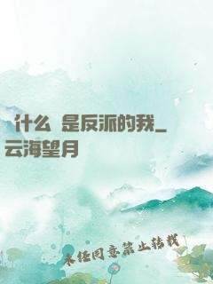 為什么總是反派的我