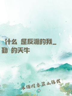 為什么總是反派的我