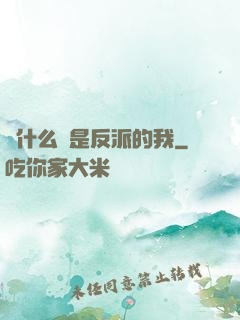 為什么總是反派的我